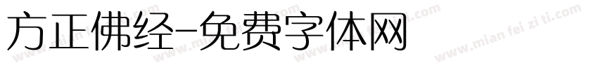 方正佛经字体转换