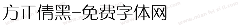 方正倩黑字体转换