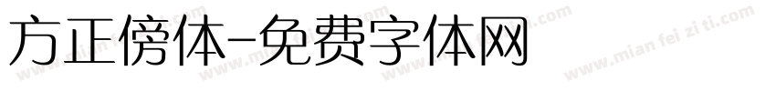 方正傍体字体转换