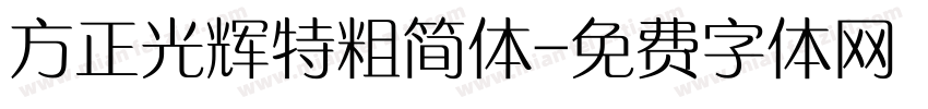 方正光辉特粗简体字体转换