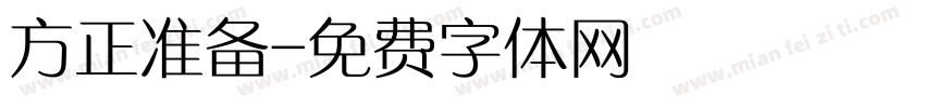 方正准备字体转换