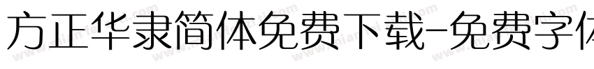 方正华隶简体免费下载字体转换