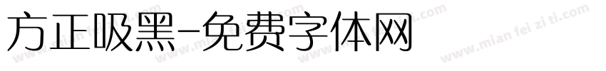 方正吸黑字体转换