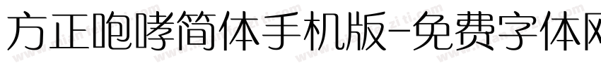 方正咆哮简体手机版字体转换