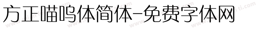 方正喵呜体简体字体转换