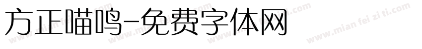 方正喵鸣字体转换