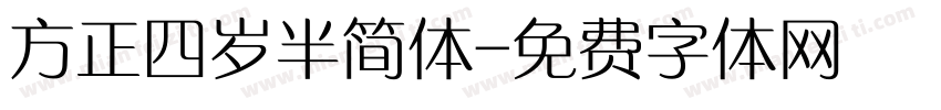 方正四岁半简体字体转换