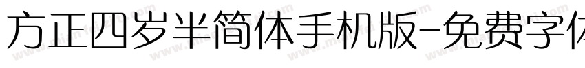 方正四岁半简体手机版字体转换