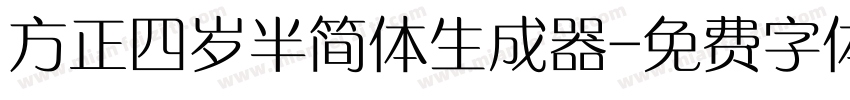 方正四岁半简体生成器字体转换