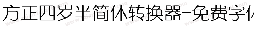 方正四岁半简体转换器字体转换