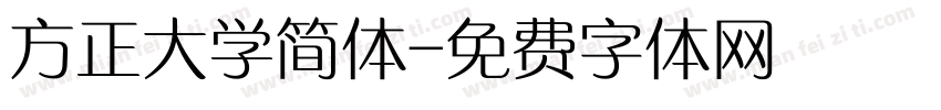 方正大学简体字体转换