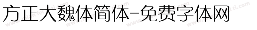 方正大魏体简体字体转换