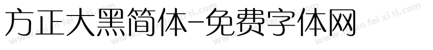 方正大黑简体字体转换