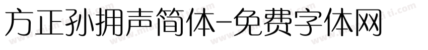 方正孙拥声简体字体转换