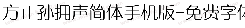 方正孙拥声简体手机版字体转换