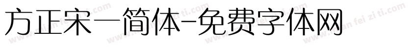 方正宋一简体字体转换