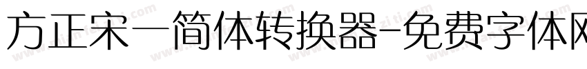 方正宋一简体转换器字体转换