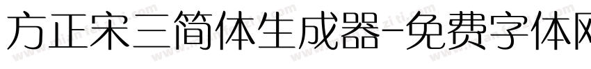 方正宋三简体生成器字体转换