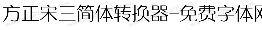 方正宋三简体转换器字体转换