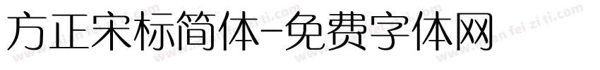 方正宋标简体字体转换