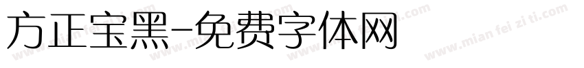 方正宝黑字体转换