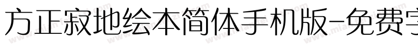 方正寂地绘本简体手机版字体转换