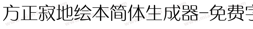 方正寂地绘本简体生成器字体转换