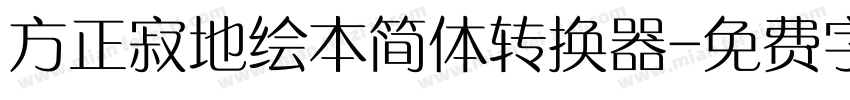 方正寂地绘本简体转换器字体转换