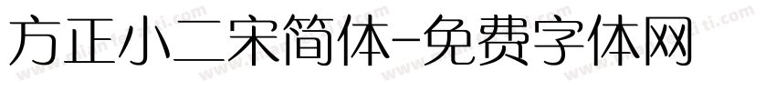 方正小二宋简体字体转换