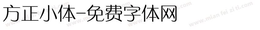 方正小体字体转换