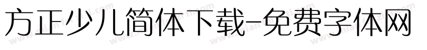 方正少儿简体下载字体转换