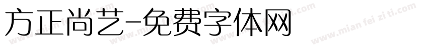 方正尚艺字体转换