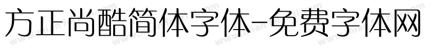 方正尚酷简体字体字体转换