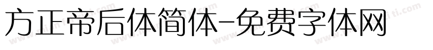 方正帝后体简体字体转换