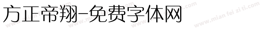 方正帝翔字体转换