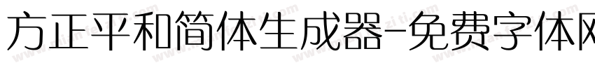 方正平和简体生成器字体转换