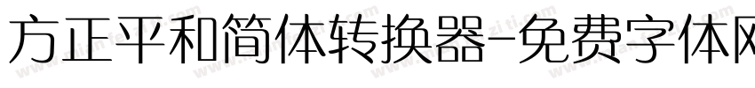 方正平和简体转换器字体转换