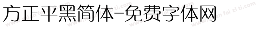 方正平黑简体字体转换