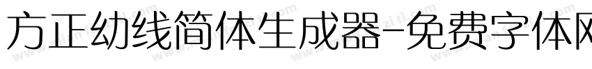 方正幼线简体生成器字体转换