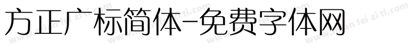 方正广标简体字体转换