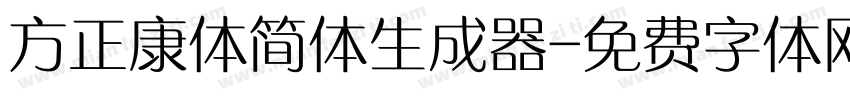 方正康体简体生成器字体转换