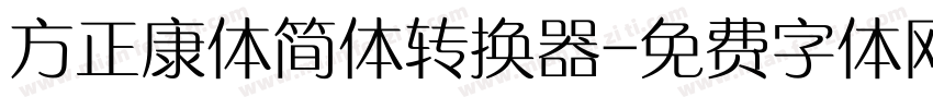 方正康体简体转换器字体转换