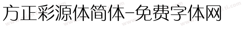 方正彩源体简体字体转换