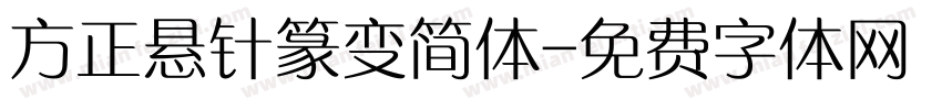 方正悬针篆变简体字体转换