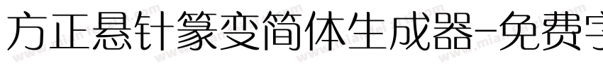 方正悬针篆变简体生成器字体转换