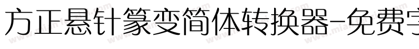 方正悬针篆变简体转换器字体转换