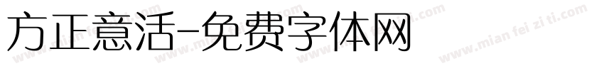 方正意活字体转换