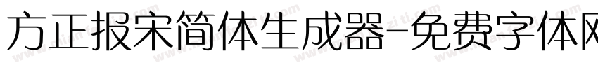 方正报宋简体生成器字体转换