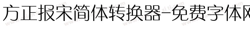 方正报宋简体转换器字体转换