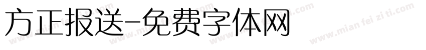 方正报送字体转换